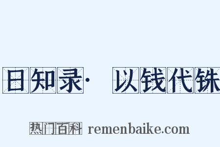 日知录·以钱代铢是什么意思的图片